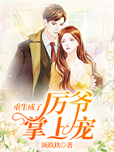 慕晚晚厉璟琛许桥笙白依婷为主角的小说好看吗？免费读重生成了厉爷掌上宠
