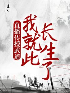 陈玄小说《直播传授武道，我就此长生了》在线阅读