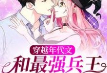 《穿越年代文:和最强兵王契约结婚》小说章节在线试读,《穿越年代文:和最强兵王契约结婚》最新章节目录-艾米文学