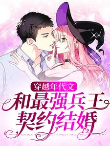 《穿越年代文：和最强兵王契约结婚》小说章节在线试读，《穿越年代文：和最强兵王契约结婚》最新章节目录