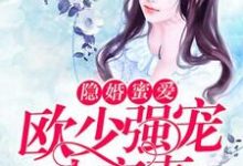 隐婚蜜爱:欧少强宠小蛮妻小说有没有完整的免费版本在线阅读?-艾米文学