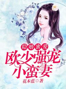 隐婚蜜爱：欧少强宠小蛮妻小说有没有完整的免费版本在线阅读？