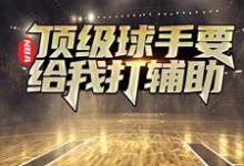 完整版的NBA：顶级球手要给我打辅助小说在哪里可以免费读到？-艾米文学