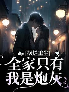 小说《摆烂重生：全家只有我是炮灰》章节免费阅读