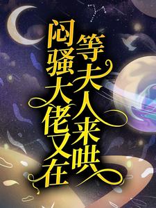 闷骚大佬又在等夫人来哄小说无弹窗阅读的网站推荐