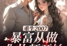 重生2007，暴富从做化妆师开始小说完结版章节免费阅读-艾米文学