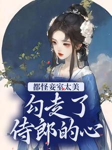 想读 宁兰魏铮的故事，哪里可以免费找到都怪妾室太美，勾走了侍郎的心？