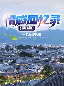 倩姐曼妮为主角的小说好看吗？求情感回忆录（丽江篇）免费试读