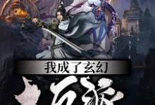 我成了玄幻大反派小说有没有完整的免费版本在线阅读?-艾米文学