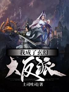 我成了玄幻大反派小说有没有完整的免费版本在线阅读？