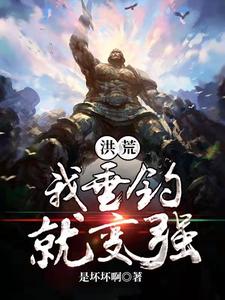 萧峰女娲为主角的小说好看吗？免费读洪荒我垂钓就变强