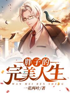 胖子的完美人生王昊夏曦范无忧，胖子的完美人生小说免费阅读