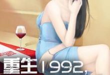 已完结小说《重生1992,我是世界首富》最新章节-艾米文学
