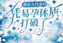 婆家九代单传,凭易孕体质打破了小说,婆家九代单传,凭易孕体质打破了最新章节-艾米文学