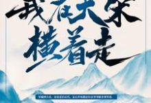 石小凡赵嫕为主角的小说叫什么？免费看最强纨绔：我在大宋横着走！-艾米文学