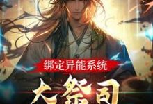 已完结小说《绑定异能系统:大祭司不装菜了》最新章节-艾米文学