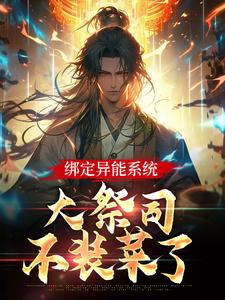 已完结小说《绑定异能系统：大祭司不装菜了》最新章节