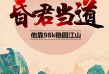 高绍义是哪本书的主角?寻找昏君当道:他靠98k稳固江山免费阅读-艾米文学