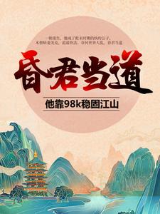 高绍义是哪本书的主角？寻找昏君当道：他靠98k稳固江山免费阅读