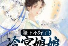 殷青璇夜景煜为主角的小说陛下不好了!冷宫娘娘又作妖了在线阅读-艾米文学