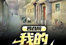 四合院:我的悠闲生活最新章节,四合院:我的悠闲生活免费阅读-艾米文学