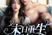 主角壤初小说末日重生丧尸女王免费阅读-艾米文学