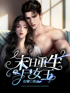主角壤初小说末日重生丧尸女王免费阅读