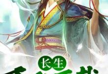 长生:千秋万载从拒绝小龙女开始免费阅读,长生:千秋万载从拒绝小龙女开始尹志平-艾米文学