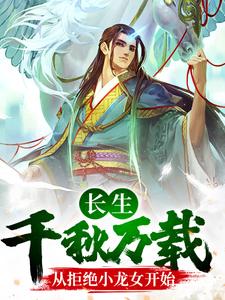 长生：千秋万载从拒绝小龙女开始免费阅读，长生：千秋万载从拒绝小龙女开始尹志平