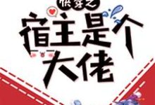 主人公叫司湮齐隽林诗云孟瑜的小说快穿之宿主是个大佬在线阅读章节-艾米文学