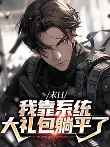 在线搜索唐泽的完整小说，免费阅读末日：我靠系统大礼包躺平了