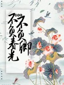 求重生之不负春光不负卿小说的全文免费阅读链接