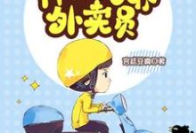 神级万界外卖员(江帆夏繁星)在线免费阅读-艾米文学