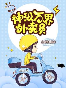 神级万界外卖员（江帆夏繁星）在线免费阅读