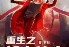 重生之都市仙帝叶天唐子妍小说在线章节免费阅读-艾米文学