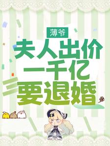薄爷，夫人出价一千亿要退婚小说的免费阅读版本在哪里可以找到？