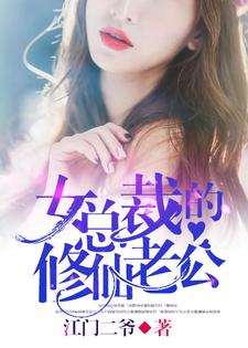 女总裁的修仙老公免费阅读，女总裁的修仙老公章节在线阅读