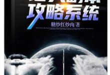 诸天副本攻略系统主角陈铭傻妮小说完结版章节在线阅读-艾米文学