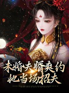 主角静姝小说完结版在线阅读，未婚夫婿爽约，她当场招夫免费看