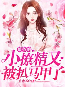 傅爷的小撩精又被扒马甲了章节免费在线阅读，傅斯衍戚然完结版