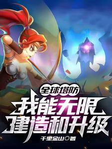 全球塔防：我能无限建造和升级白天秋一兰小说大结局免费试读
