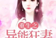 《重生之异能狂妻》小说章节在线试读,《重生之异能狂妻》最新章节目录-艾米文学