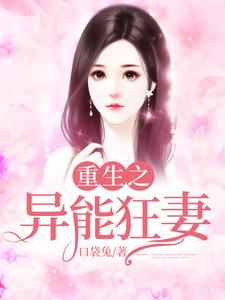 《重生之异能狂妻》小说章节在线试读，《重生之异能狂妻》最新章节目录