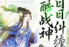 错爱上瘾,冷酷战神日日纠缠小说,错爱上瘾,冷酷战神日日纠缠 顾云汐君夜玄-艾米文学