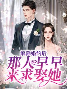 在线寻找姜暖竹许鹤仪的小说，解除婚约后，那人早早来求娶她免费阅读