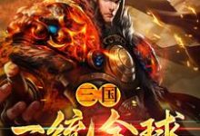 三国:一统全球小说的最新章节在哪里更新?免费追踪阅读-艾米文学
