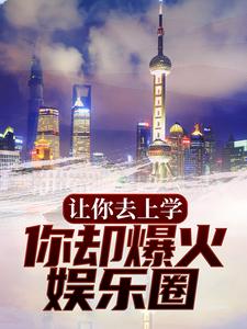 李泽今安小说在线章节免费阅读（让你去上学，你却爆火娱乐圈？无弹窗无删减）