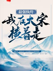 最强纨绔：我在大宋横着走！小说的所有章节都能在哪里免费读到？