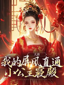 李长安兕子是哪本书的主角？寻找大唐：我的屏风直通小公主寝殿免费阅读