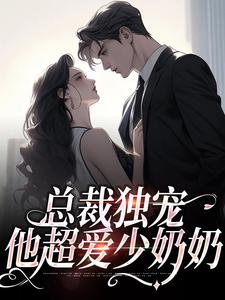 主人公叫余可厉寒舟的小说总裁独宠：他超爱少奶奶在线阅读章节